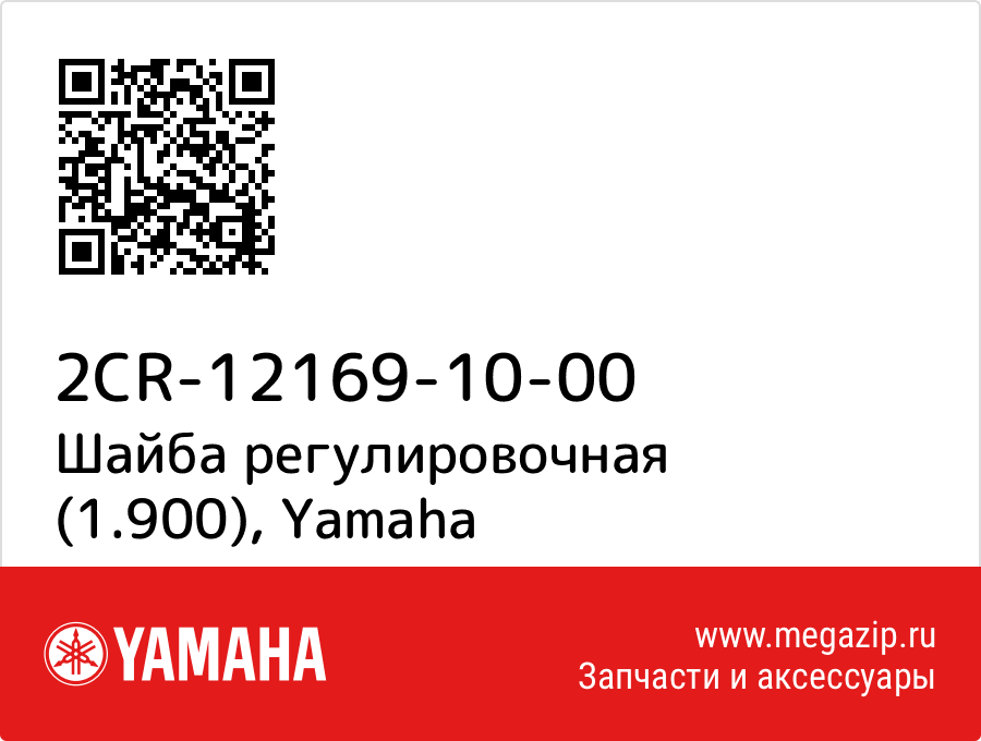 

Шайба регулировочная (1.900) Yamaha 2CR-12169-10-00