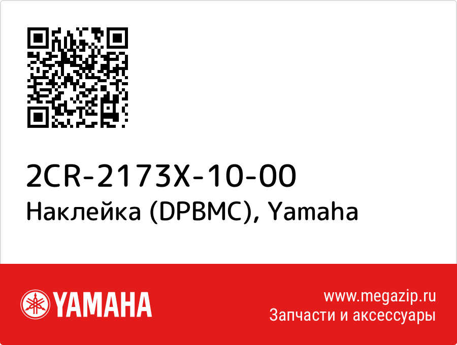 

Наклейка (DPBMC) Yamaha 2CR-2173X-10-00