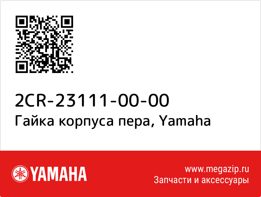 

Гайка корпуса пера Yamaha 2CR-23111-00-00