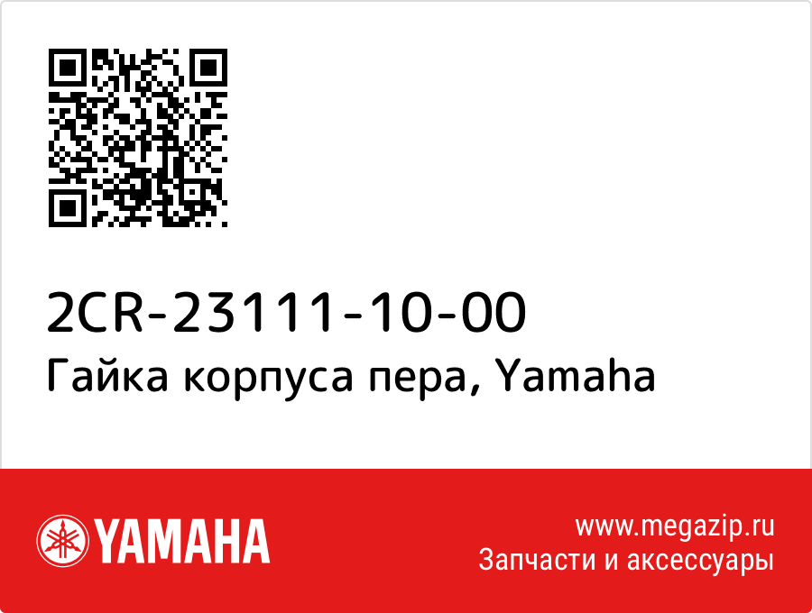 

Гайка корпуса пера Yamaha 2CR-23111-10-00