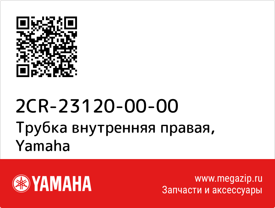 

Трубка внутренняя правая Yamaha 2CR-23120-00-00