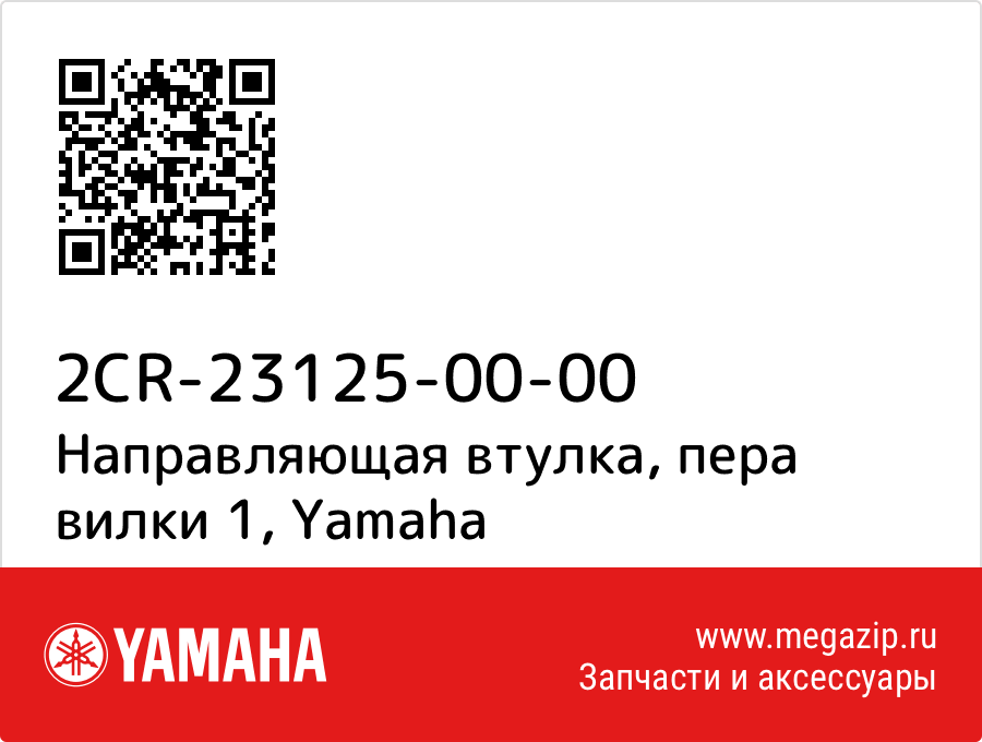 

Направляющая втулка, пера вилки 1 Yamaha 2CR-23125-00-00