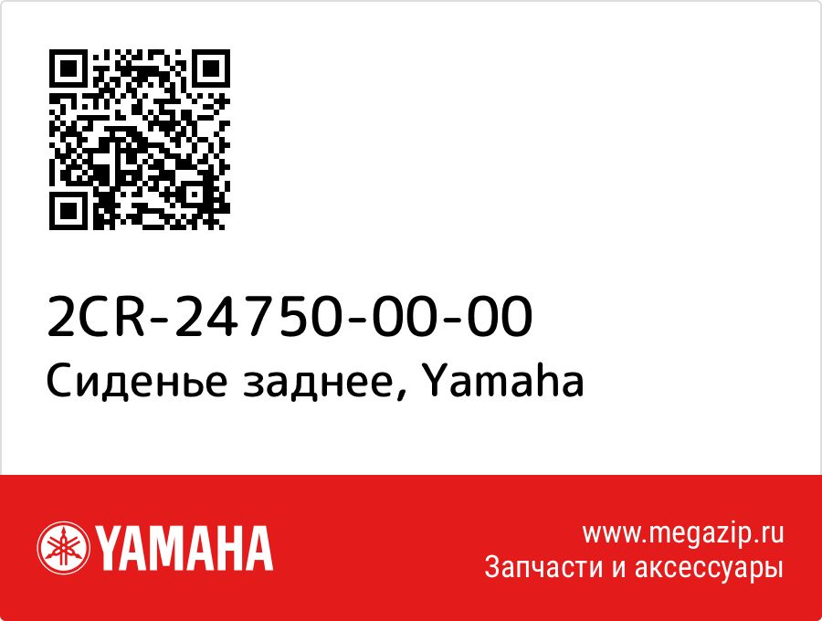 

Сиденье заднее Yamaha 2CR-24750-00-00