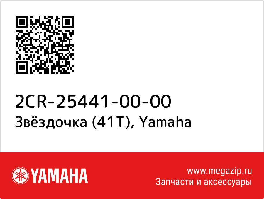 

Звёздочка (41T) Yamaha 2CR-25441-00-00