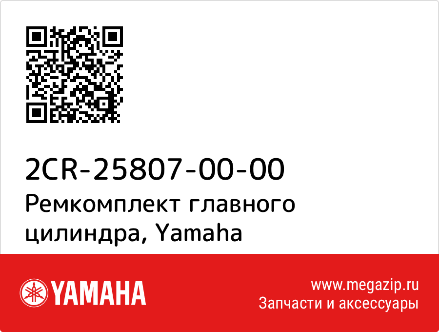 

Ремкомплект главного цилиндра Yamaha 2CR-25807-00-00
