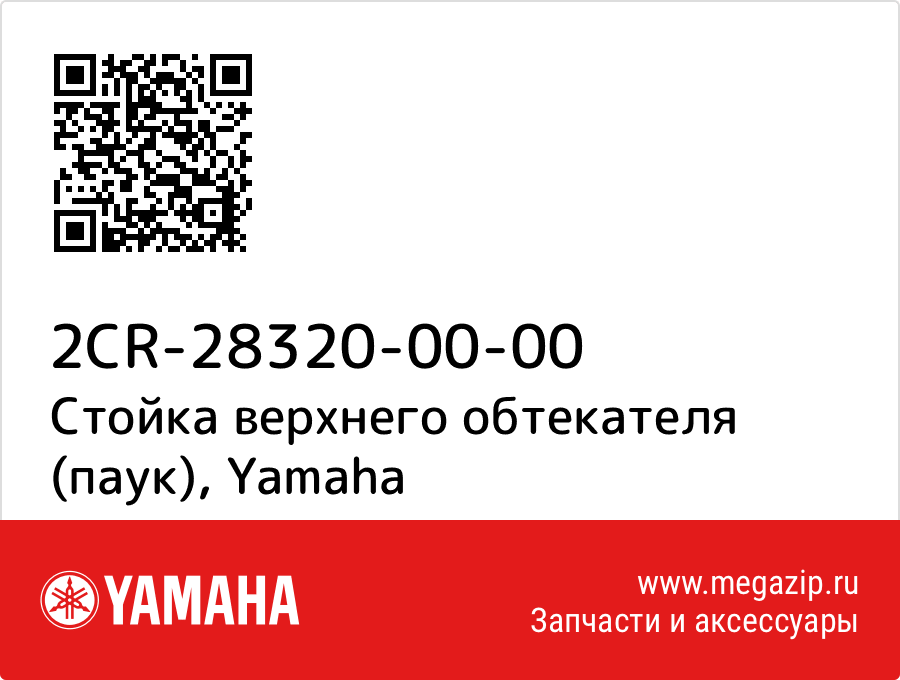 

Стойка верхнего обтекателя (паук) Yamaha 2CR-28320-00-00