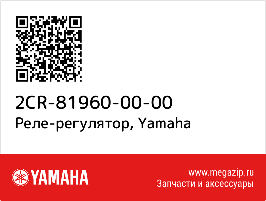 

Реле-регулятор Yamaha 2CR-81960-00-00