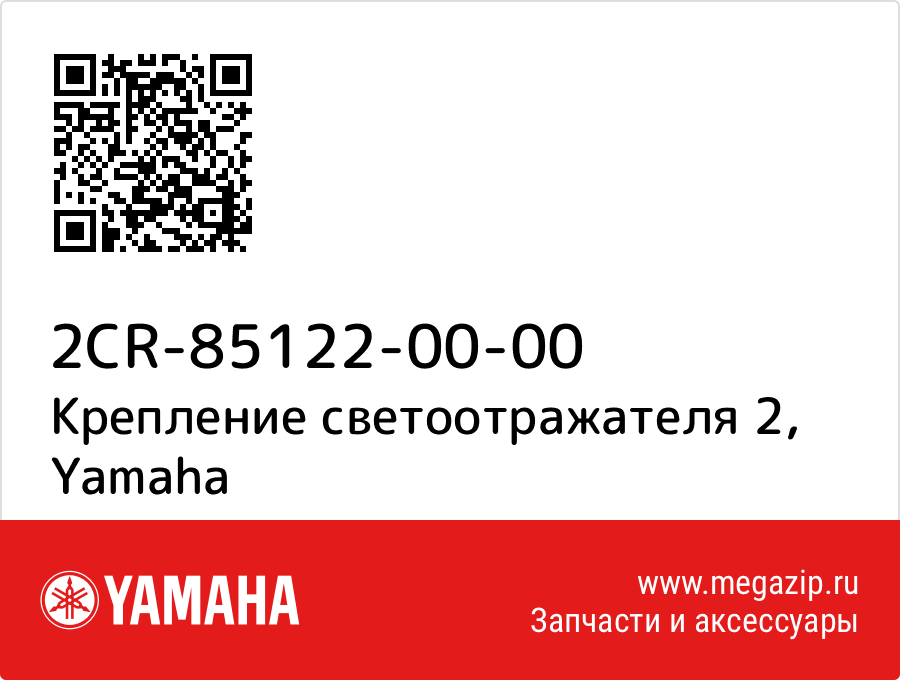 

Крепление светоотражателя 2 Yamaha 2CR-85122-00-00