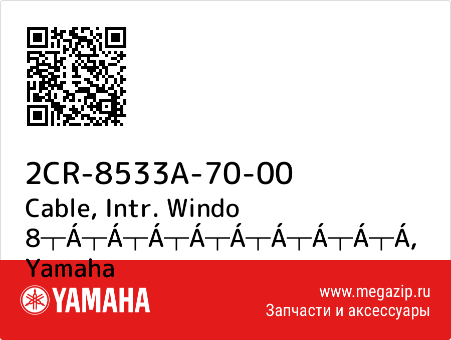 

Cable, Intr. Windo 8┬Á┬Á┬Á┬Á┬Á┬Á┬Á┬Á┬Á Yamaha 2CR-8533A-70-00