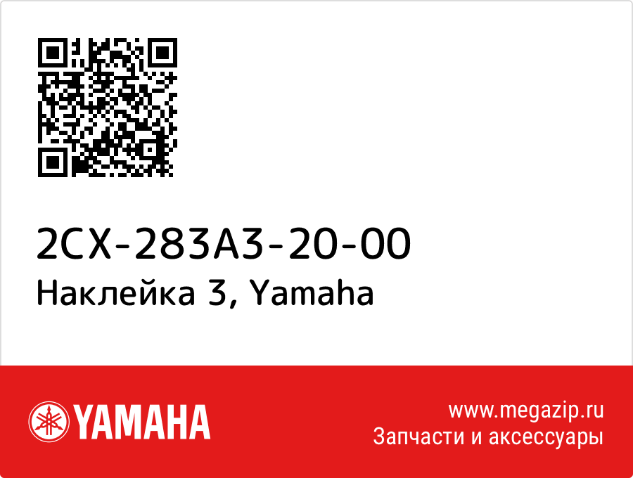 

Наклейка 3 Yamaha 2CX-283A3-20-00