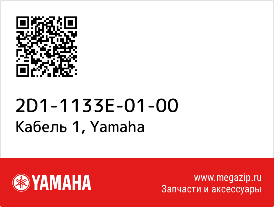 

Кабель 1 Yamaha 2D1-1133E-01-00