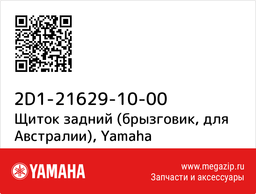 

Щиток задний (брызговик, для Австралии) Yamaha 2D1-21629-10-00