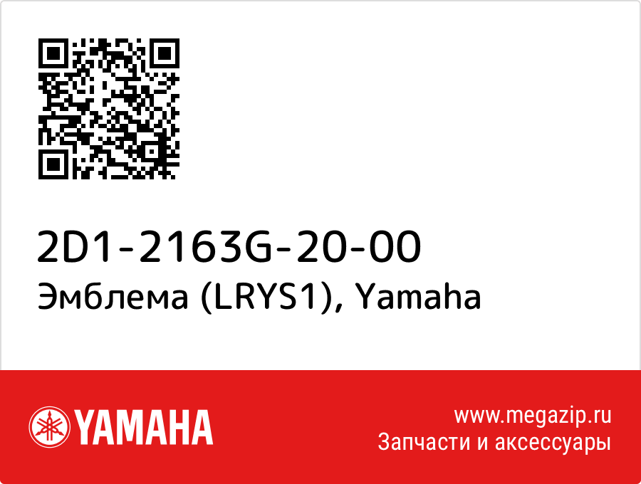 

Эмблема (LRYS1) Yamaha 2D1-2163G-20-00