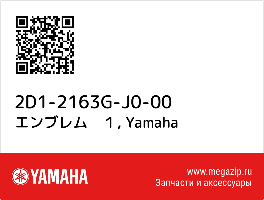 

エンブレム　１ Yamaha 2D1-2163G-J0-00