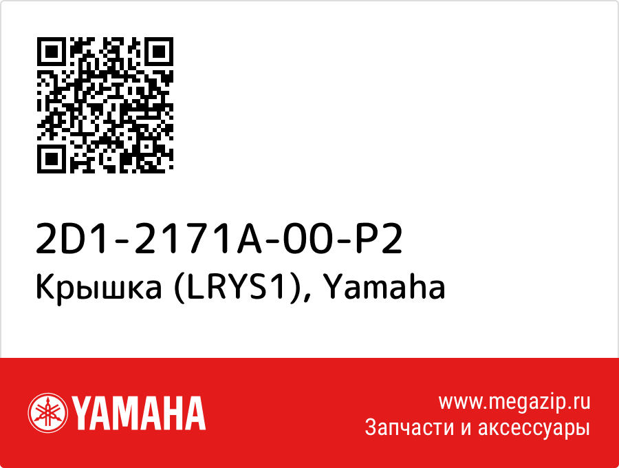 

Крышка (LRYS1) Yamaha 2D1-2171A-00-P2