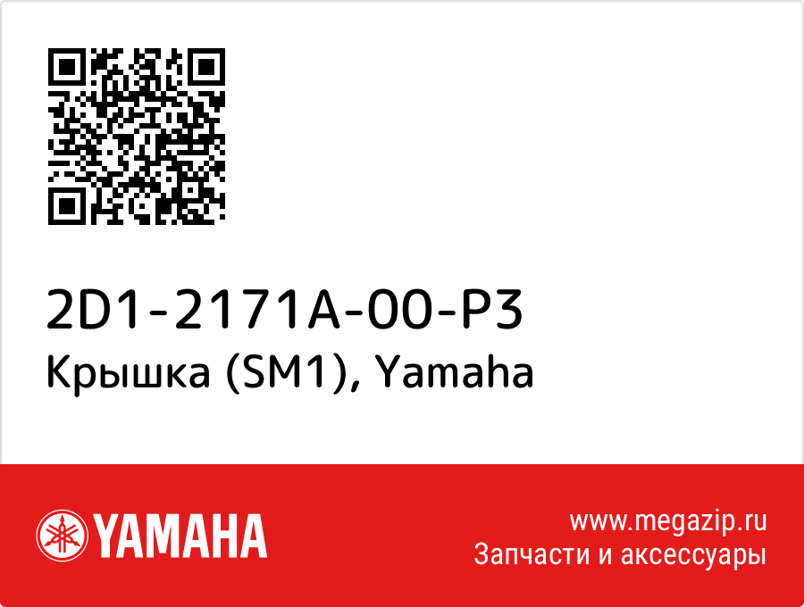 

Крышка (SM1) Yamaha 2D1-2171A-00-P3