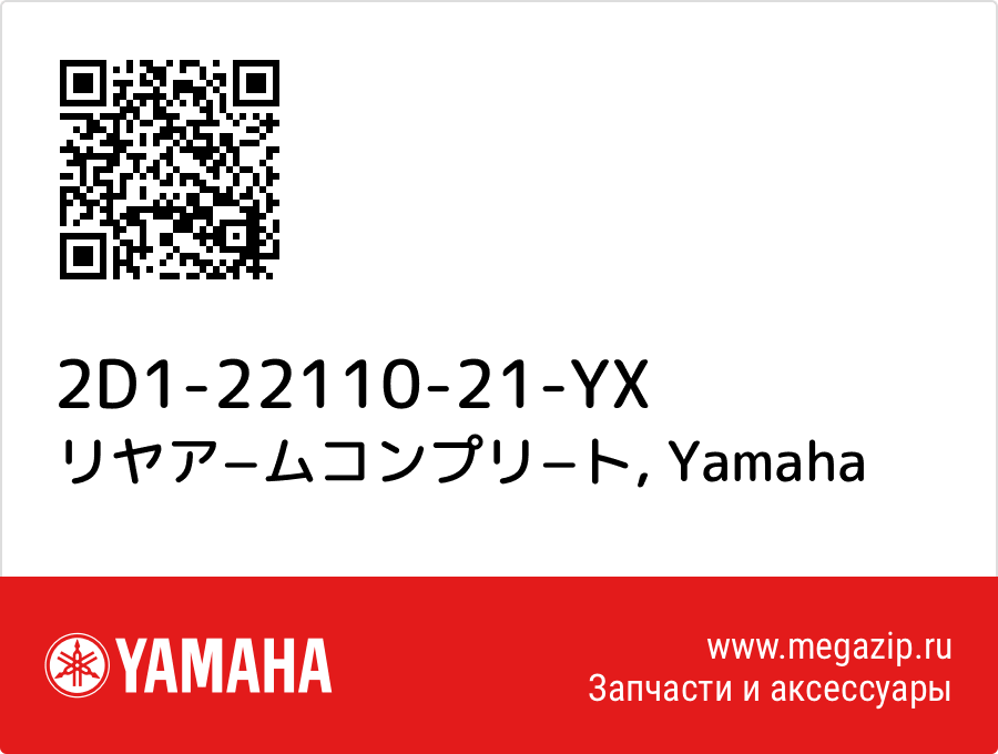 

リヤア−ムコンプリ−ト Yamaha 2D1-22110-21-YX
