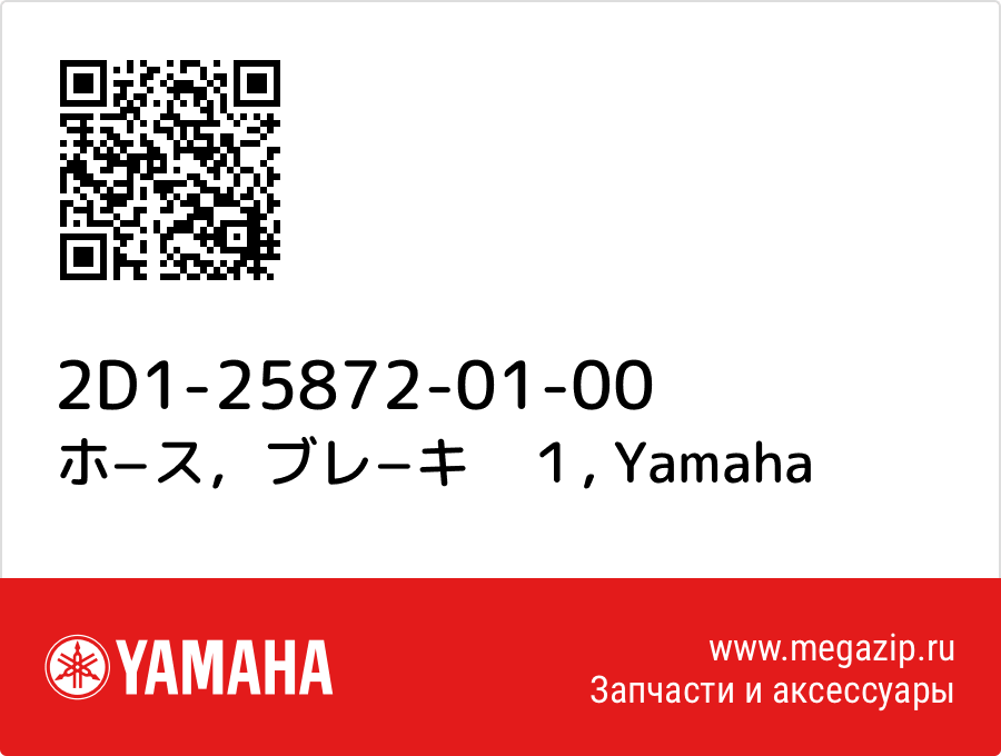 

ホ−ス，ブレ−キ　１ Yamaha 2D1-25872-01-00