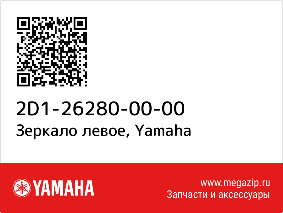 

Зеркало левое Yamaha 2D1-26280-00-00