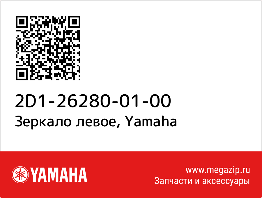 

Зеркало левое Yamaha 2D1-26280-01-00