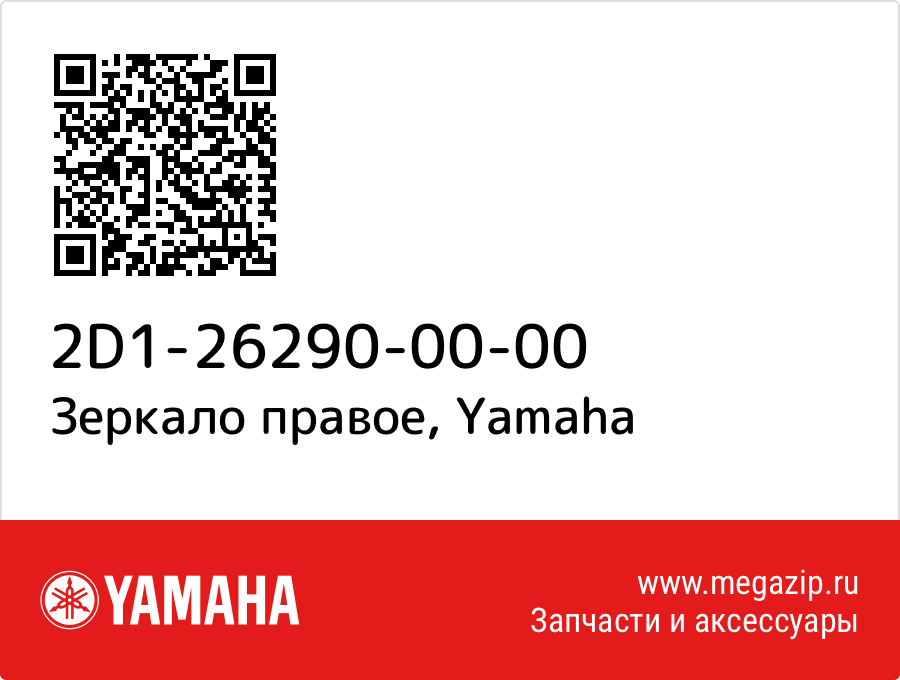 

Зеркало правое Yamaha 2D1-26290-00-00