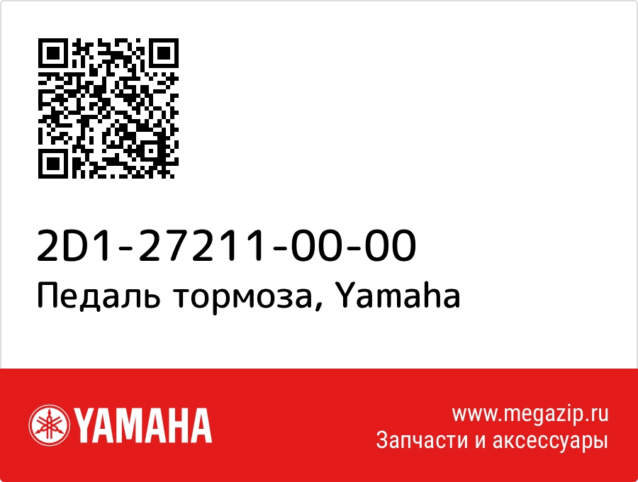 

Педаль тормоза Yamaha 2D1-27211-00-00