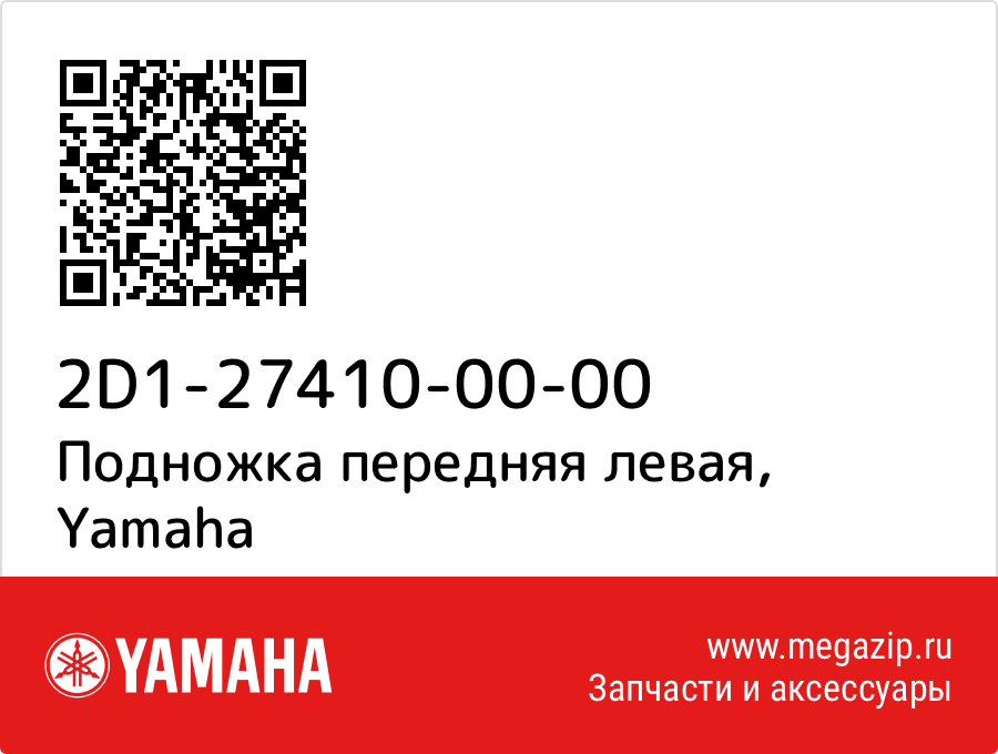 

Подножка передняя левая Yamaha 2D1-27410-00-00