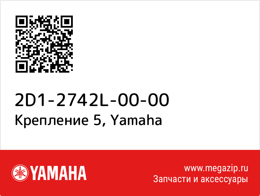 

Крепление 5 Yamaha 2D1-2742L-00-00