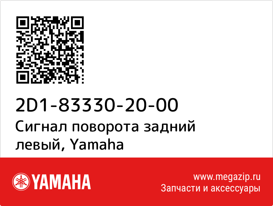 

Сигнал поворота задний левый Yamaha 2D1-83330-20-00