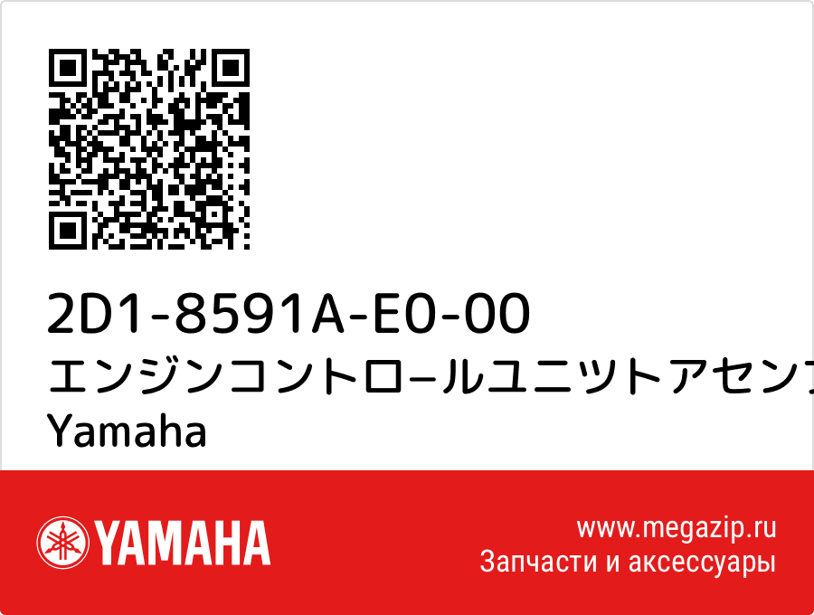 

エンジンコントロ−ルユニツトアセンブ Yamaha 2D1-8591A-E0-00