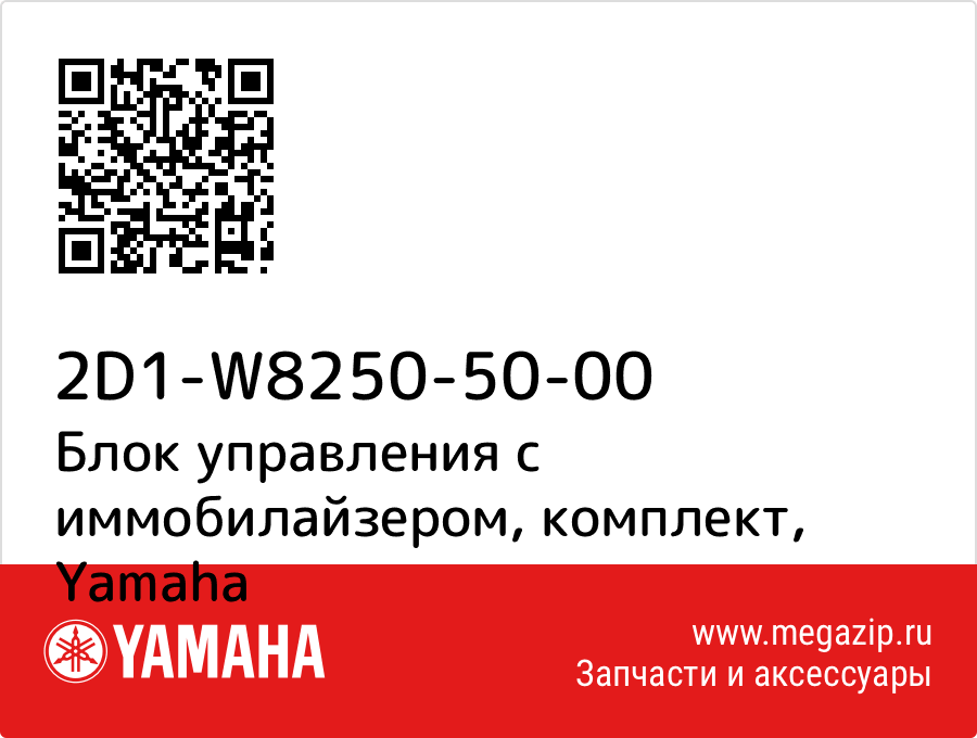

Блок управления с иммобилайзером, комплект Yamaha 2D1-W8250-50-00