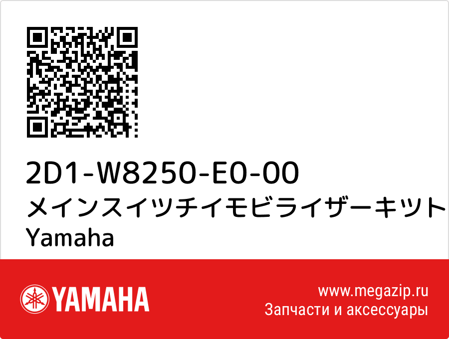 

メインスイツチイモビライザーキツト Yamaha 2D1-W8250-E0-00