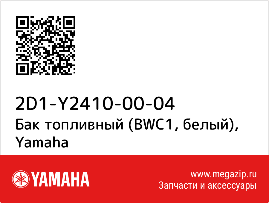 

Бак топливный (BWC1, белый) Yamaha 2D1-Y2410-00-04