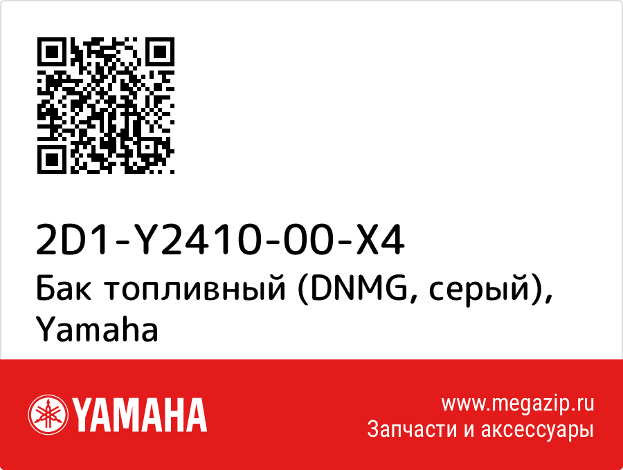 

Бак топливный (DNMG, серый) Yamaha 2D1-Y2410-00-X4