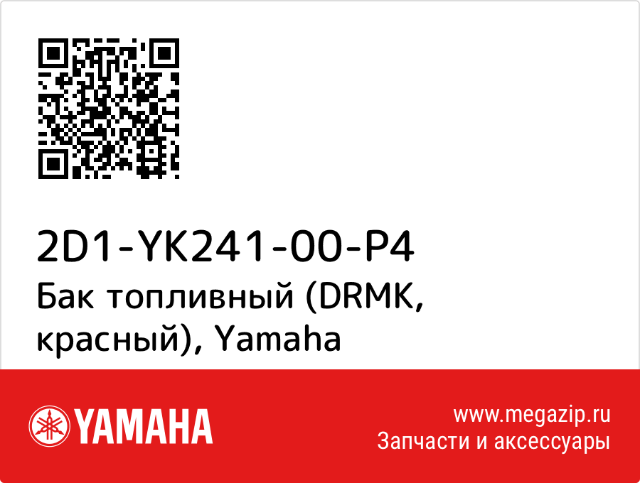 

Бак топливный (DRMK, красный) Yamaha 2D1-YK241-00-P4