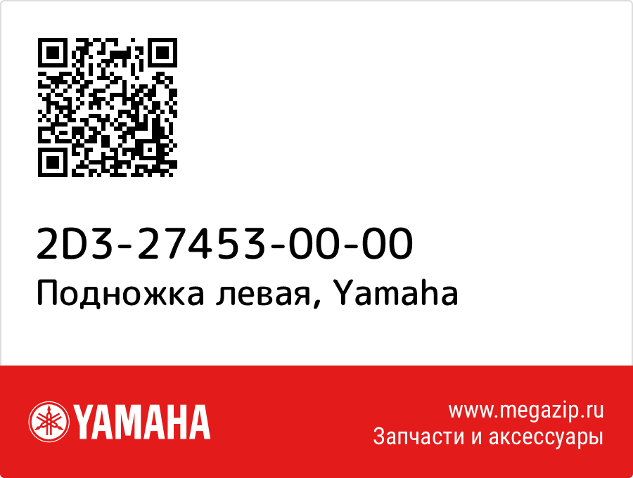 

Подножка левая Yamaha 2D3-27453-00-00