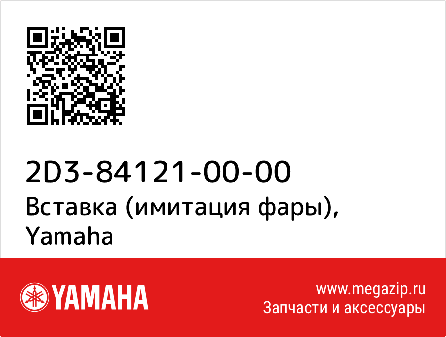 

Вставка (имитация фары) Yamaha 2D3-84121-00-00