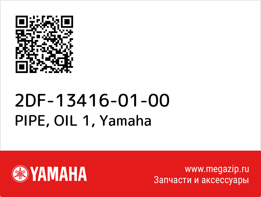 

PIPE, OIL 1 Yamaha 2DF-13416-01-00