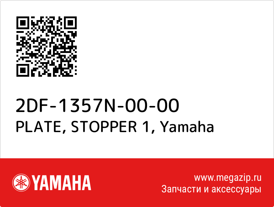 

PLATE, STOPPER 1 Yamaha 2DF-1357N-00-00