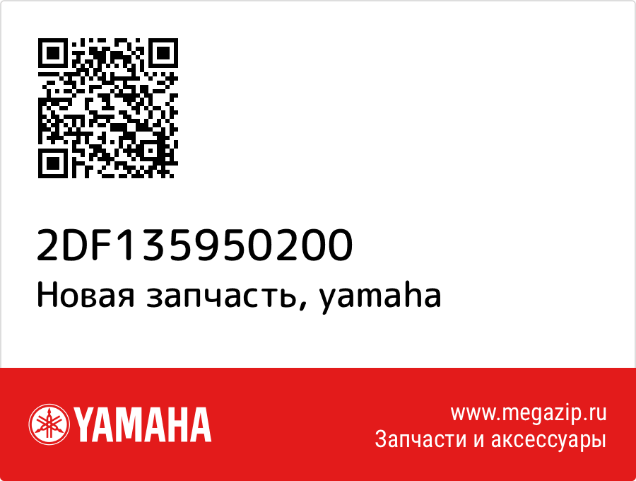 

Yamaha 2DF-13595-02-00