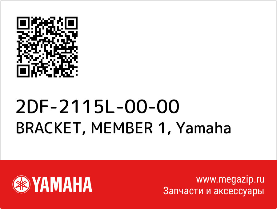 

BRACKET, MEMBER 1 Yamaha 2DF-2115L-00-00