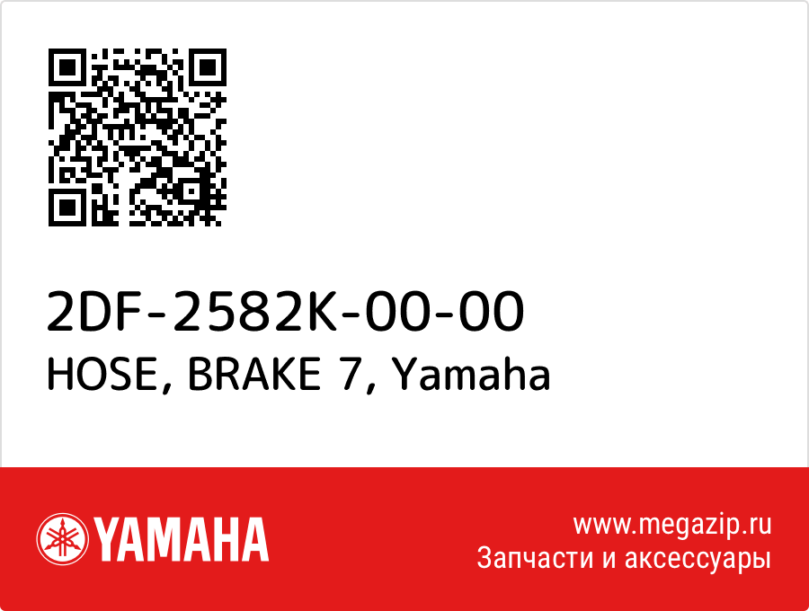 

HOSE, BRAKE 7 Yamaha 2DF-2582K-00-00