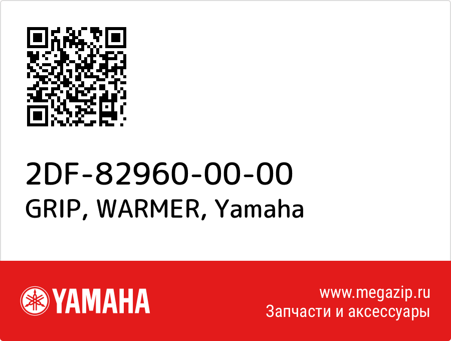 

GRIP, WARMER Yamaha 2DF-82960-00-00