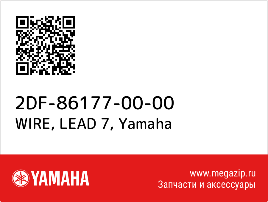 

WIRE, LEAD 7 Yamaha 2DF-86177-00-00