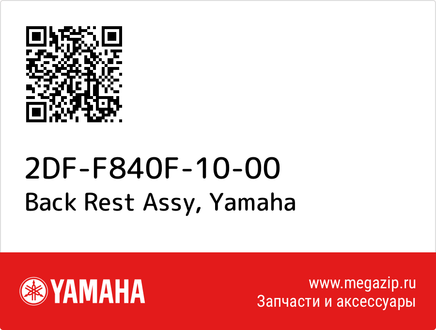 

Back Rest Assy Yamaha 2DF-F840F-10-00