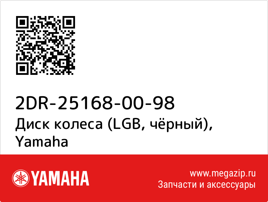 

Диск колеса (LGB, чёрный) Yamaha 2DR-25168-00-98