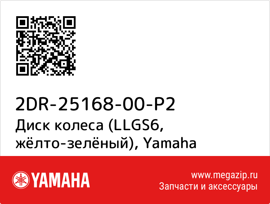 

Диск колеса (LLGS6, жёлто-зелёный) Yamaha 2DR-25168-00-P2