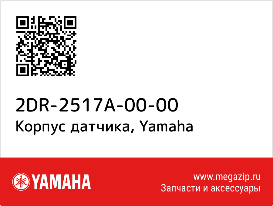 

Корпус датчика Yamaha 2DR-2517A-00-00