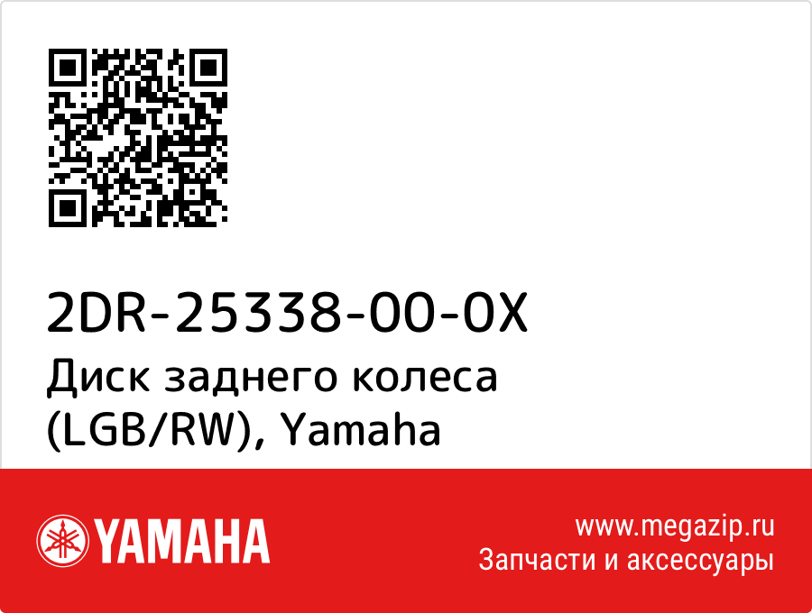 

Диск заднего колеса (LGB/RW) Yamaha 2DR-25338-00-0X