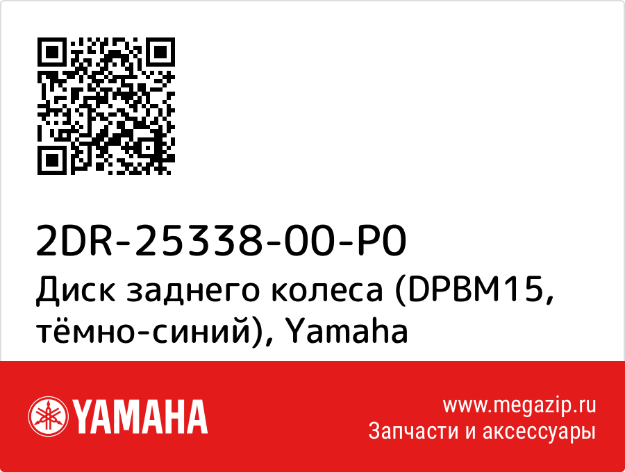 

Диск заднего колеса (DPBM15, тёмно-синий) Yamaha 2DR-25338-00-P0